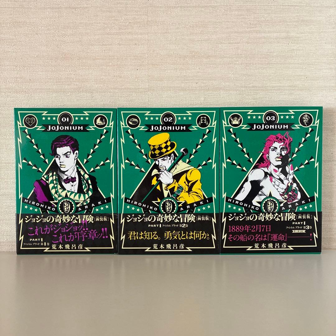 JOJONIUM 全17巻セット 全巻 荒木飛呂 彦 函装版