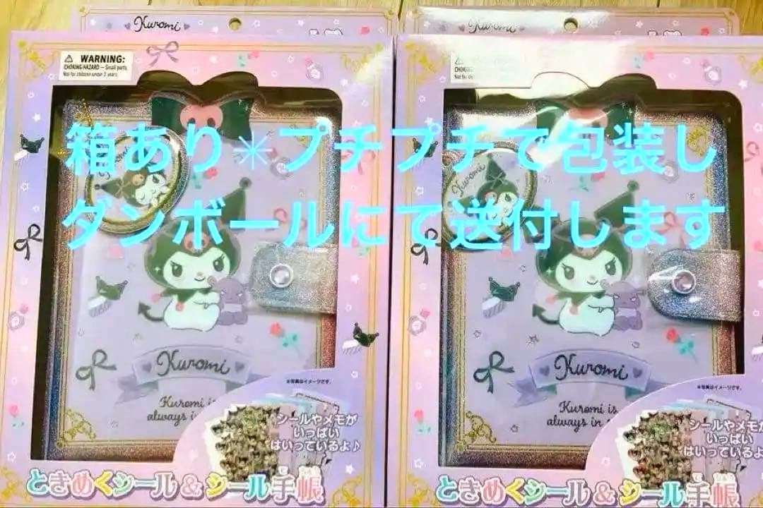 2セット！（箱あり）クロミのときめくシール手帳➕ホログラム1袋付き！✳︎