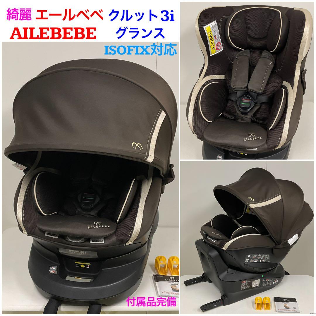 綺麗！エールベベ クルット3i グランス ISOFIX対応 チャイルドシート