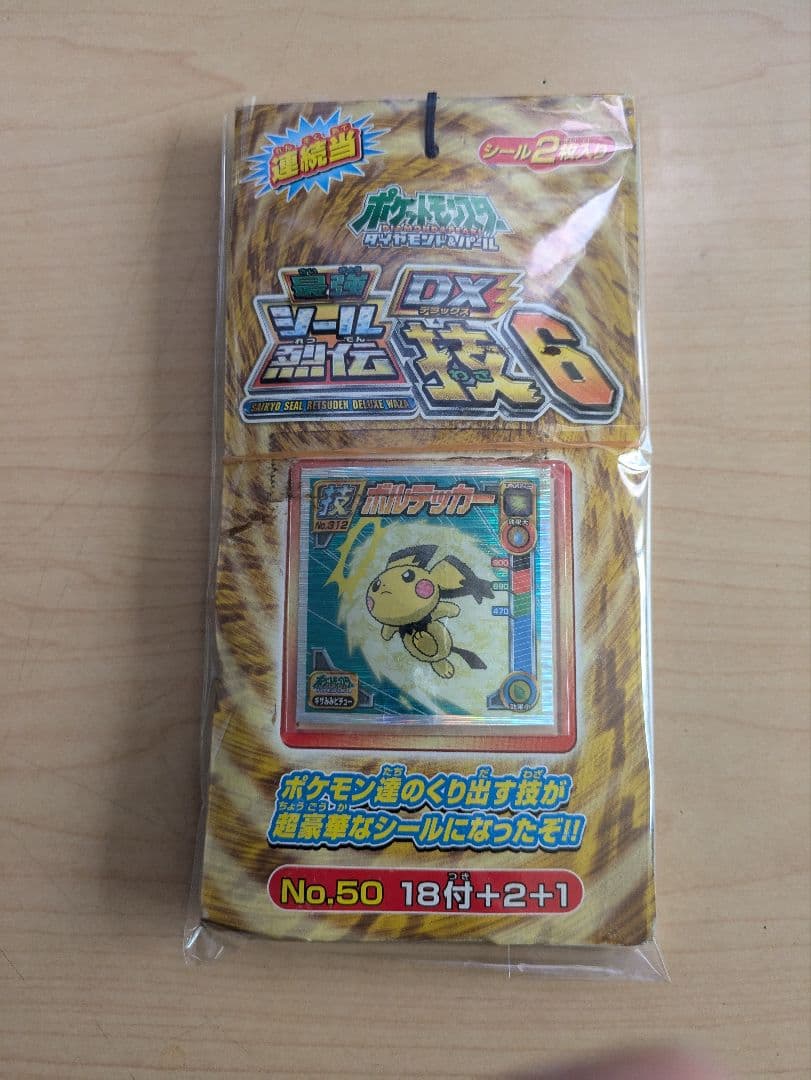 最強シール烈伝DX　技6