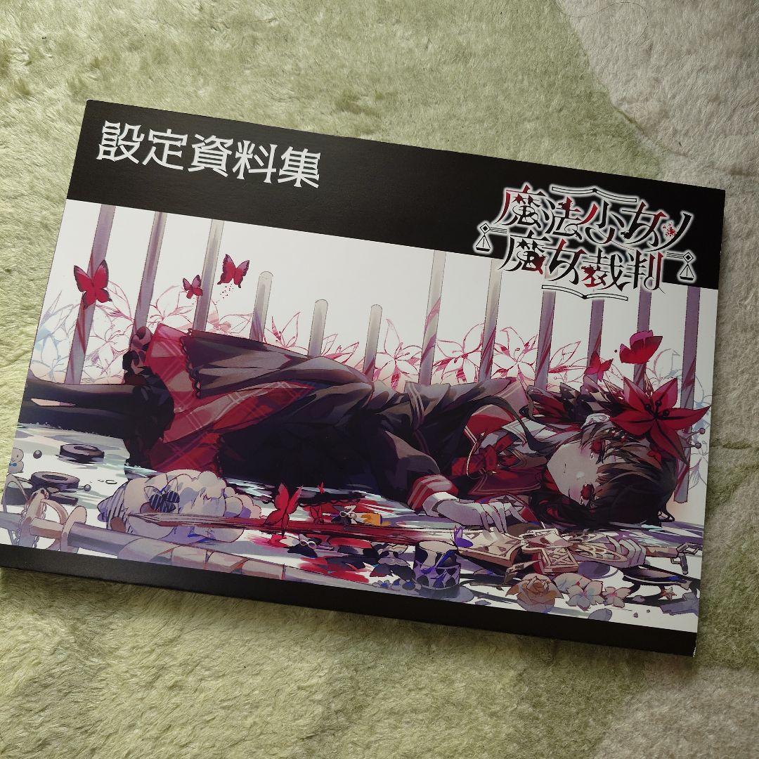 魔法少女ノ魔女裁判 設定資料集
