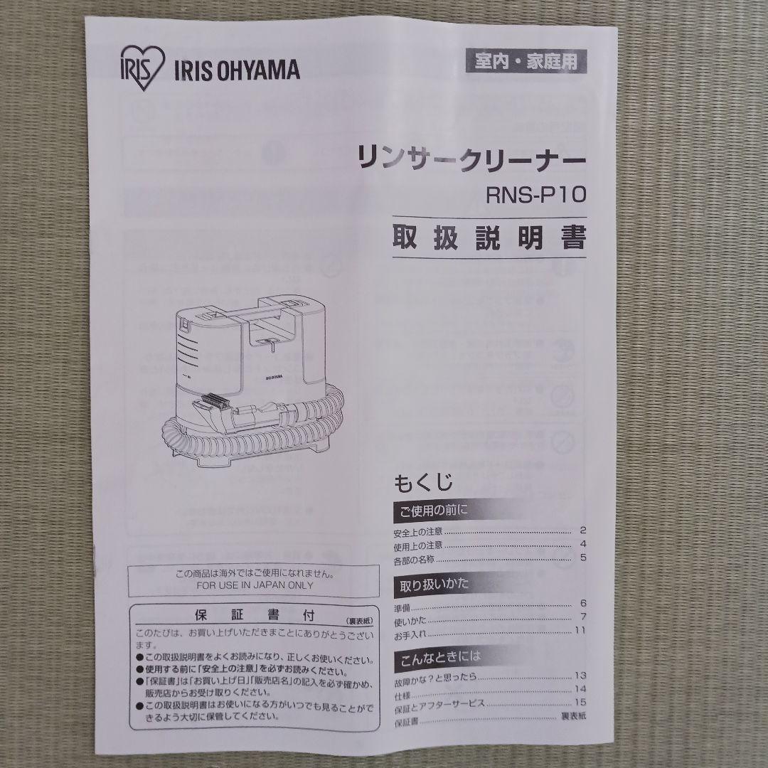 リンサークリーナーIRIS OHYAMA RNS-P10-W