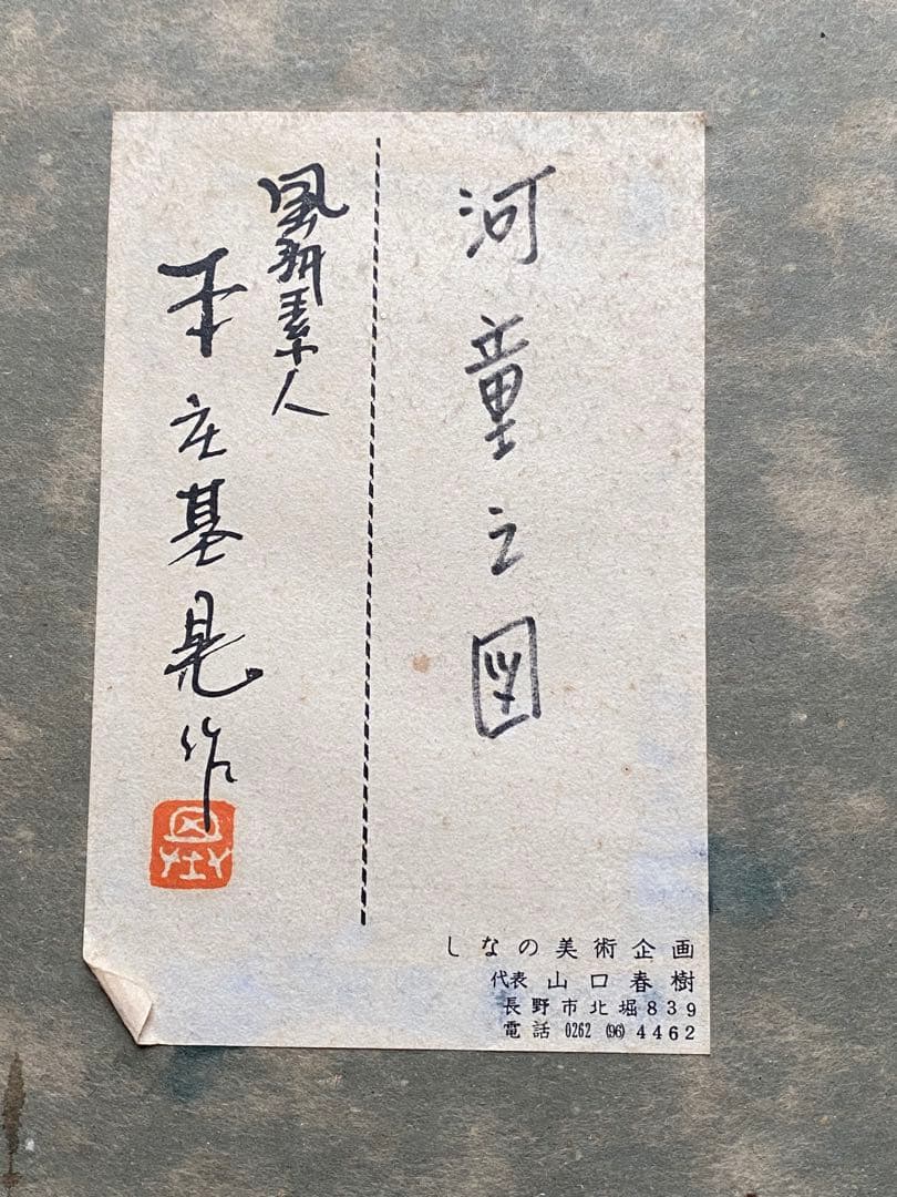 【真作】本庄基晃 河童の図