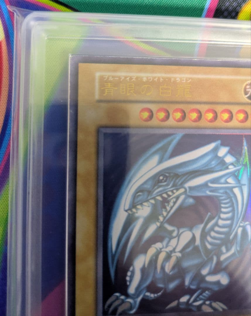 青眼の白龍　ブルーアイズホワイトドラゴン　初期　スターター　ARS鑑定