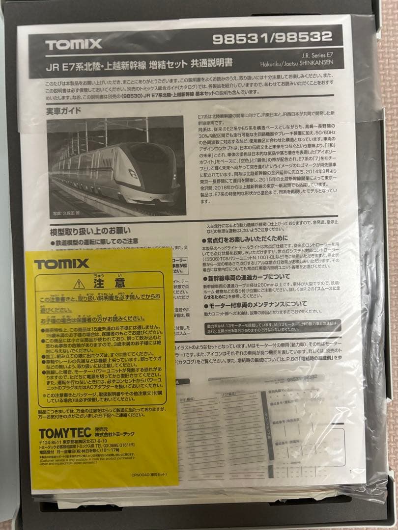 TOMIXE7系北陸上越新幹線基本＋増結セットA8両セット送料込み価格最新ロット