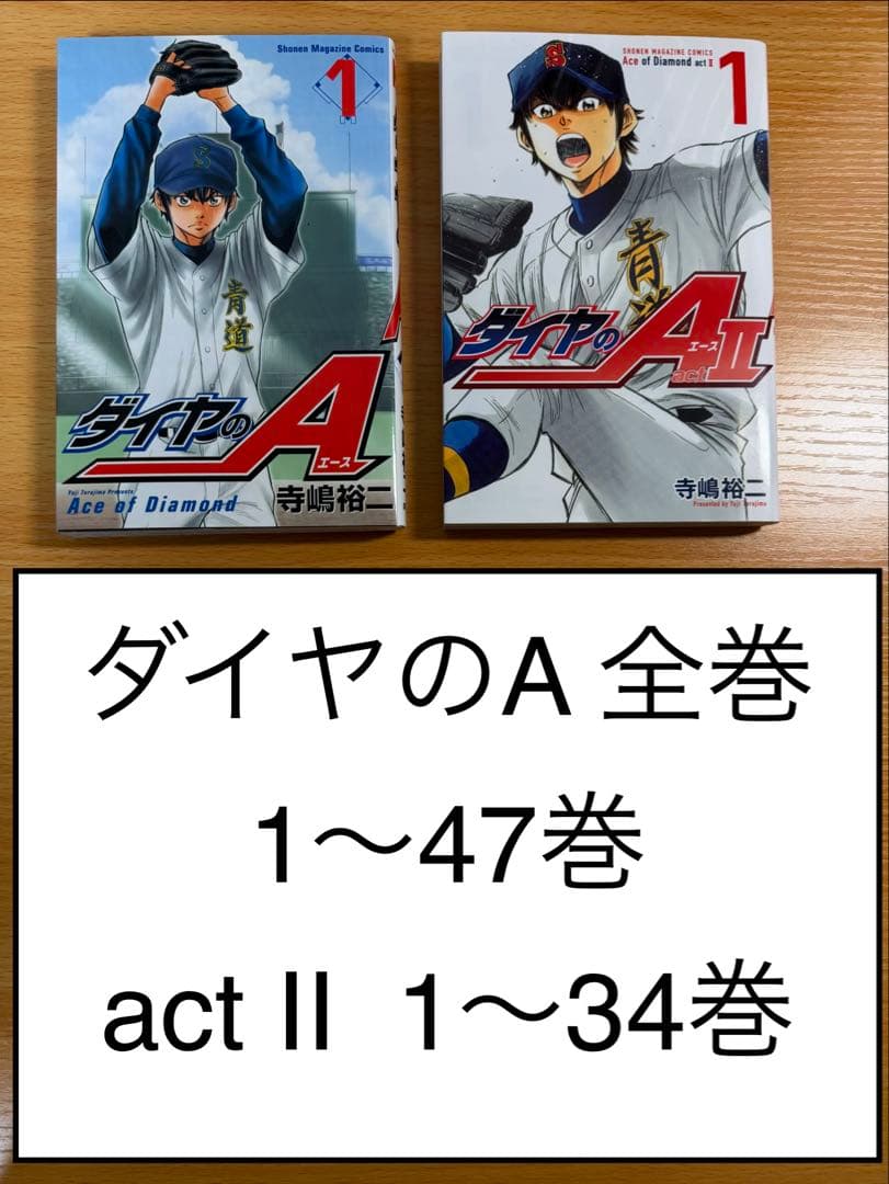 ダイヤのA 全巻(1〜47巻、act Ⅱ 1〜34巻)