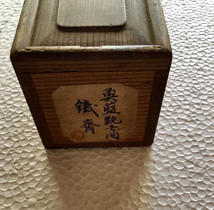 富岡鉄斎 魚藍観音図