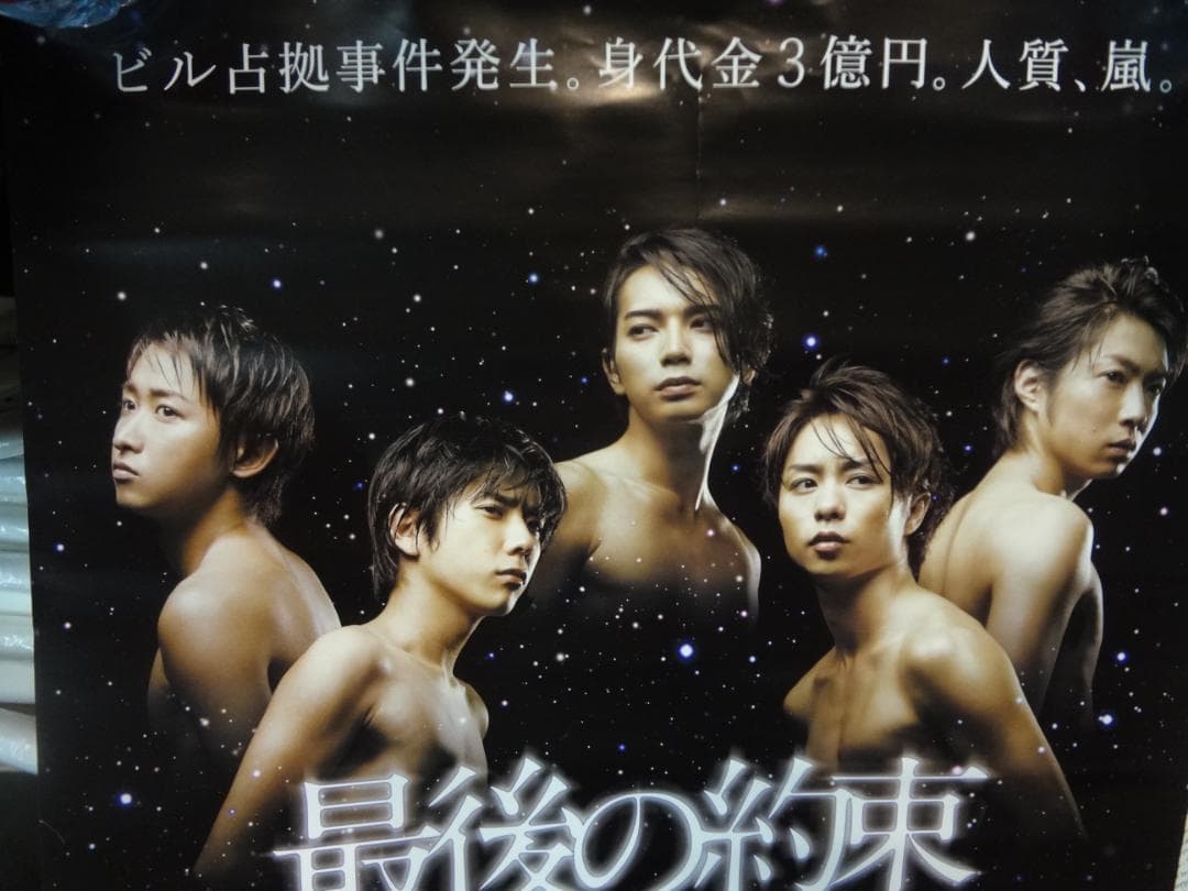 嵐　ARASHI 入手困難非売品ポスター＆公式グッズ ポスター50枚セット