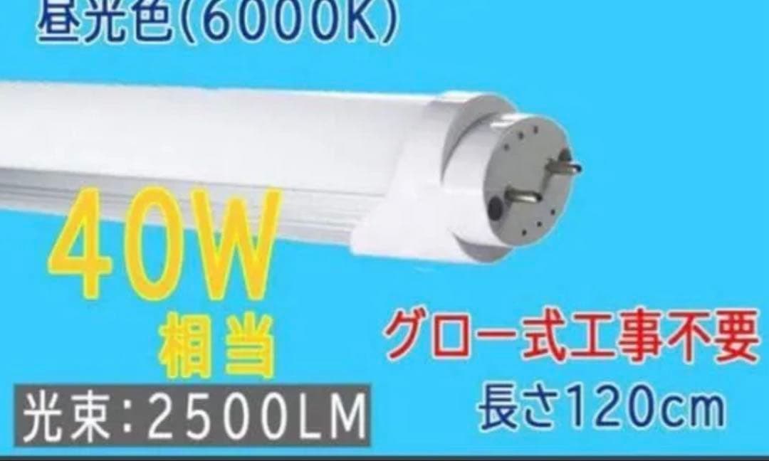 ルミーテック LED蛍光灯 40W形 20本　120cm 2500LM グロー式