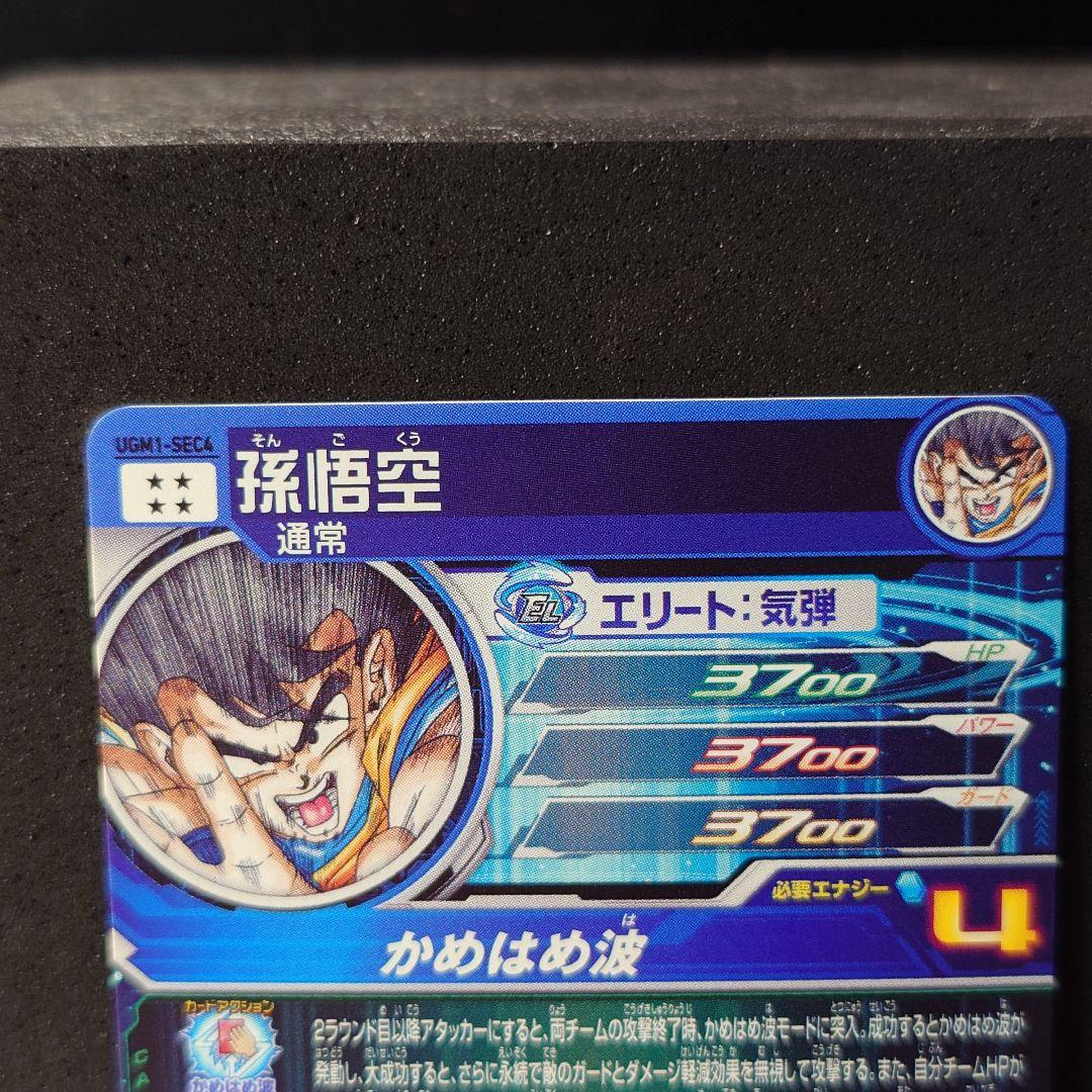 ドラゴンボールヒーローズ　シリアル悟空　ugm1-sec4