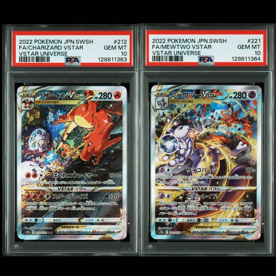 PSA10 連番2枚　ミュウツー vstar リザードン vstar sar