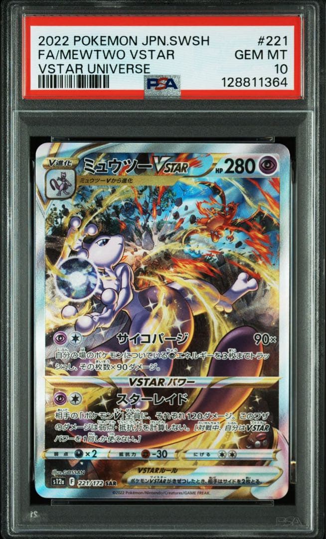 PSA10 連番2枚　ミュウツー vstar リザードン vstar sar