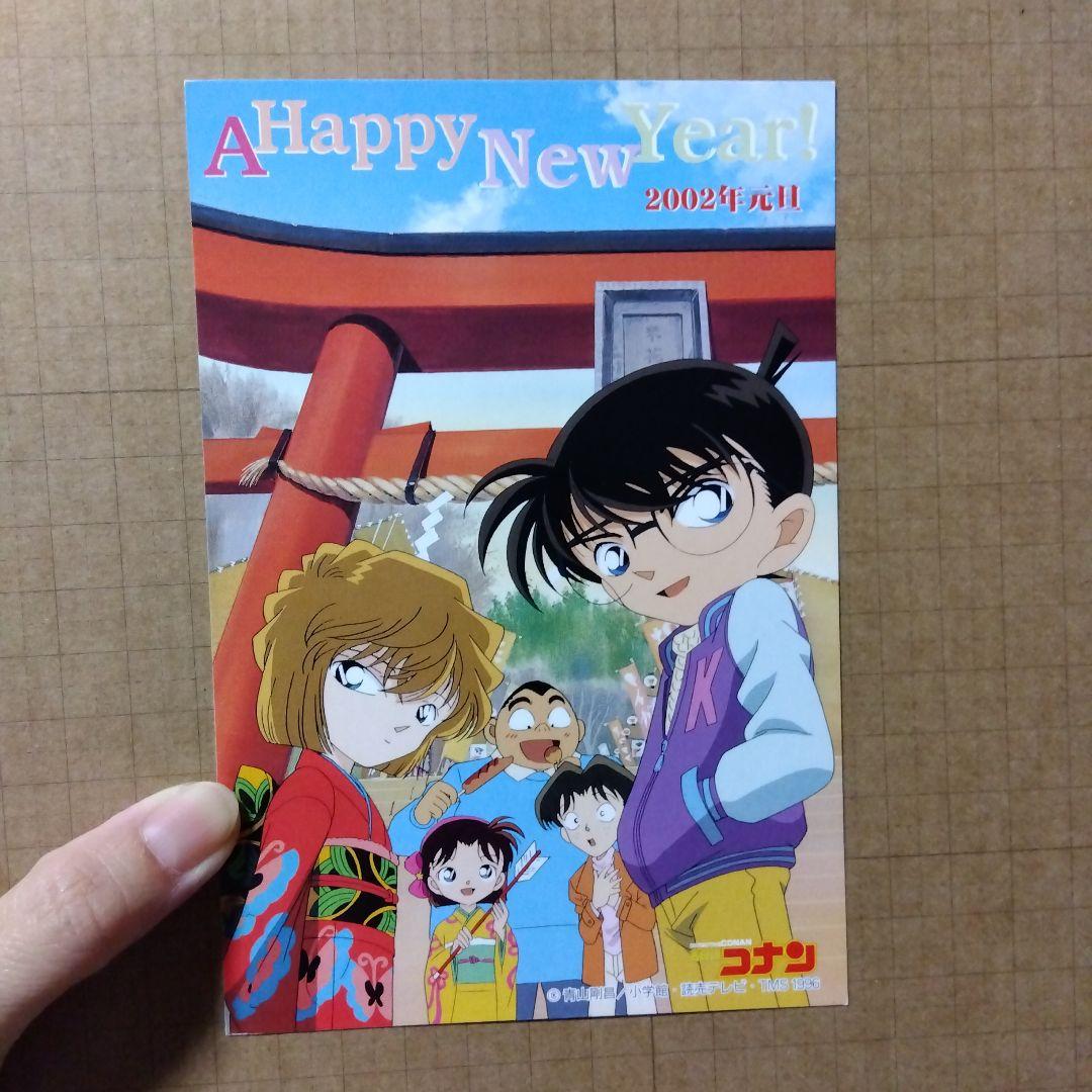 d*9様 名探偵コナン　年賀状　2002年　届いたハガキ