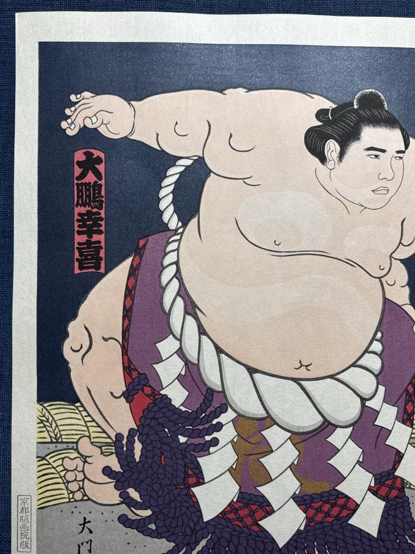 大相撲錦絵 木下大門 木版画「横綱大鵬土俵入り」