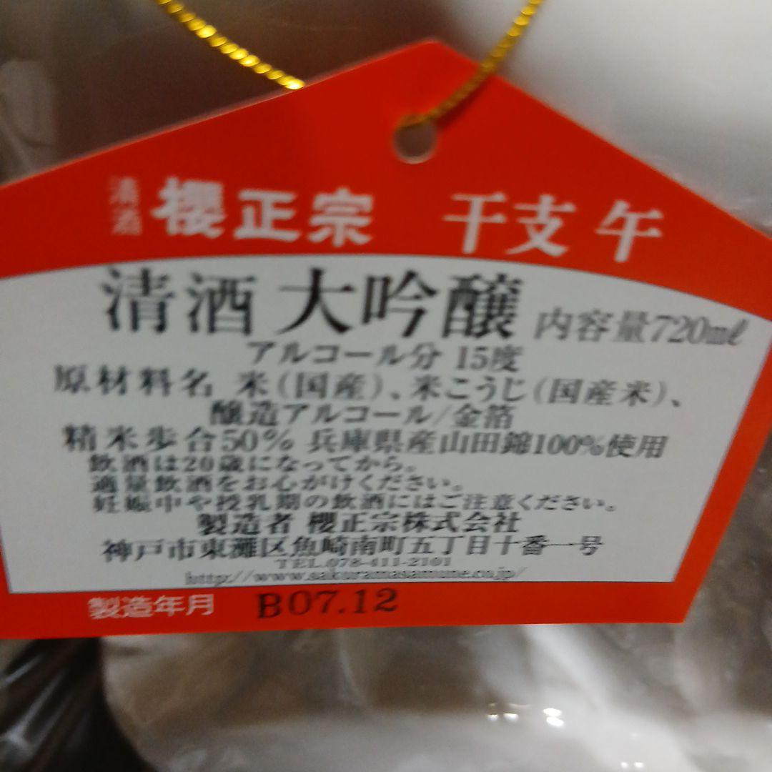 櫻正宗　2026年　午年　馬　お酒