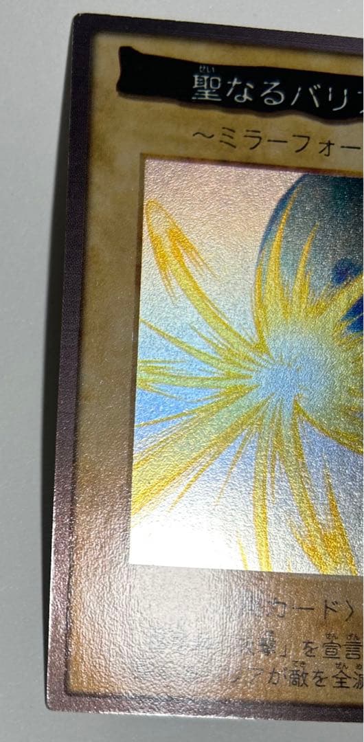 す*い様 【極美品】遊戯王カード 聖なるバリア ミラーフォース バンダイ