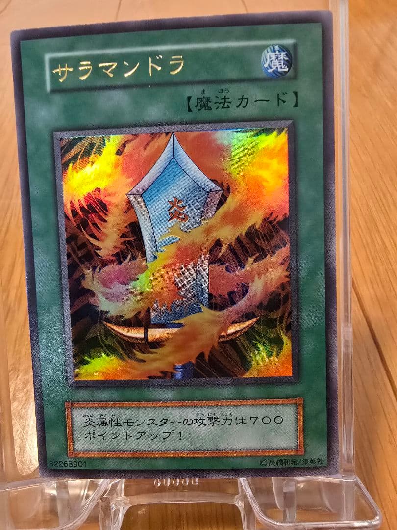 遊戯王 初期 サラマンドラ 極美品