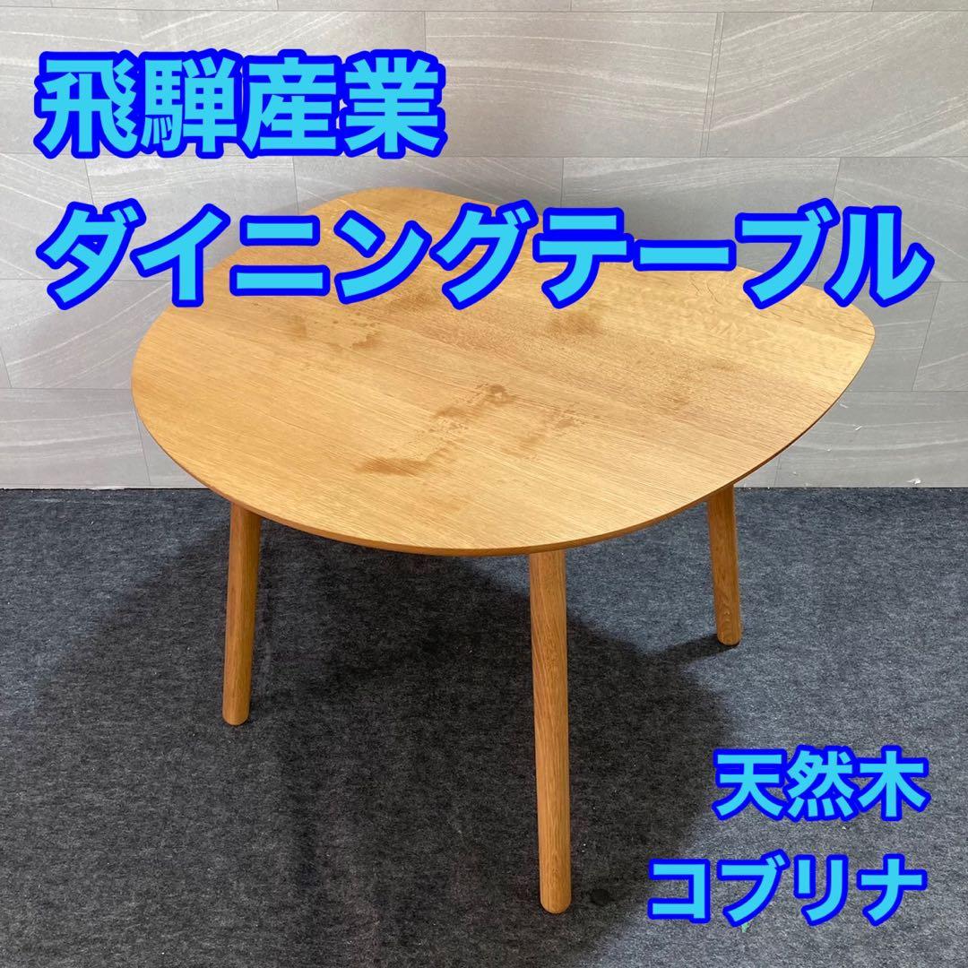 飛騨産業 コブリナ ダイニング テーブル 変形 丸み 天然木 d2671