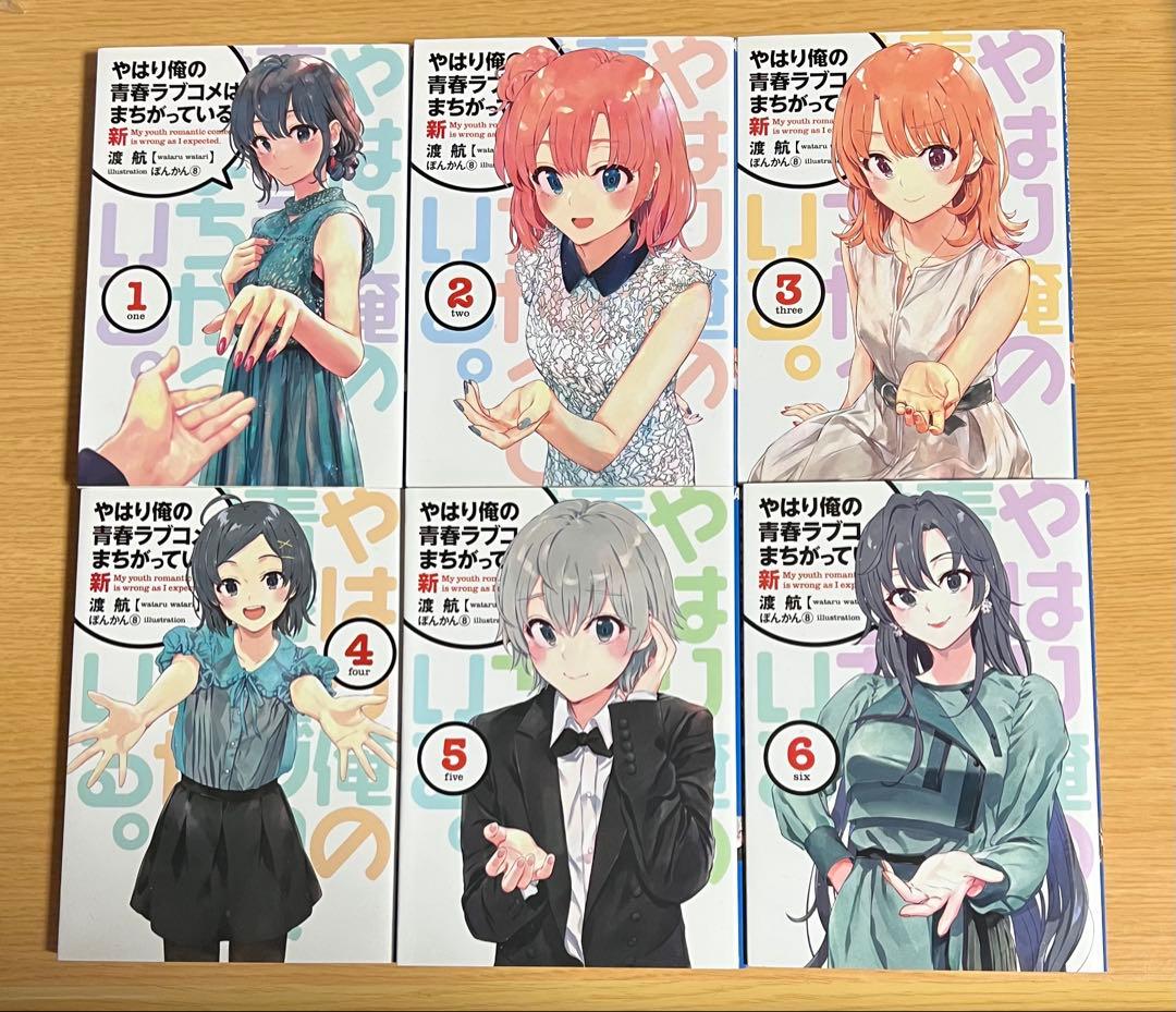 俺ガイル　やはり俺の青春ラブコメはまちがっている。 新　特典小説　1-6巻セット