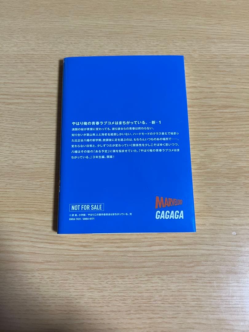 俺ガイル　やはり俺の青春ラブコメはまちがっている。 新　特典小説　1-6巻セット