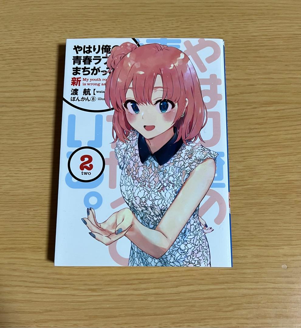 俺ガイル　やはり俺の青春ラブコメはまちがっている。 新　特典小説　1-6巻セット