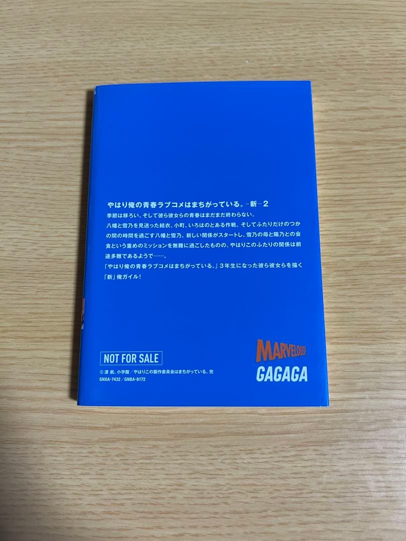 俺ガイル　やはり俺の青春ラブコメはまちがっている。 新　特典小説　1-6巻セット