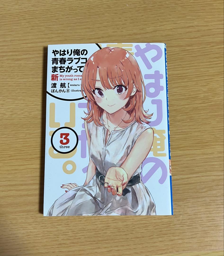 俺ガイル　やはり俺の青春ラブコメはまちがっている。 新　特典小説　1-6巻セット