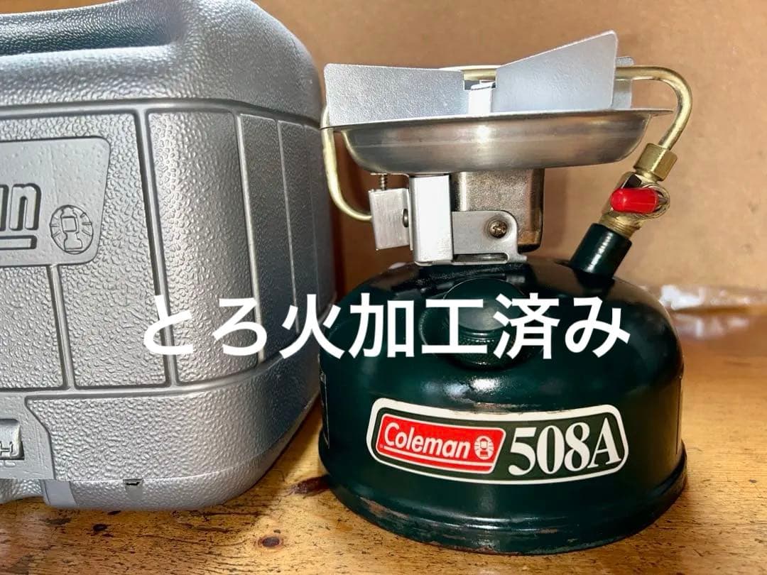 コールマン 508A 00年 とろ火加工済み