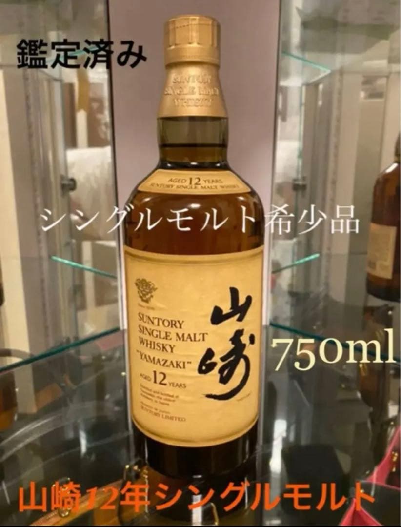 【希少】響マーク サントリー 旧デザイン シングルモルト 山崎12年 750ml