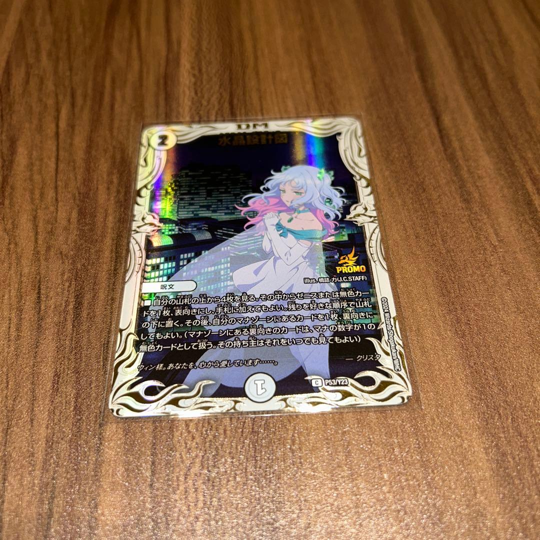 デュエルマスターズ 水晶設計図 クリスタルディスティニー プロモ