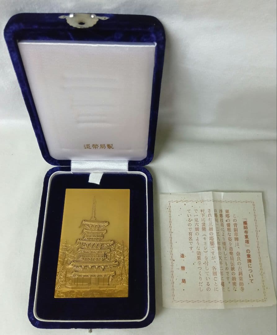 造幣局製　薬師寺東塔　プレート　青銅　章牌　文鎮　専用ケース入