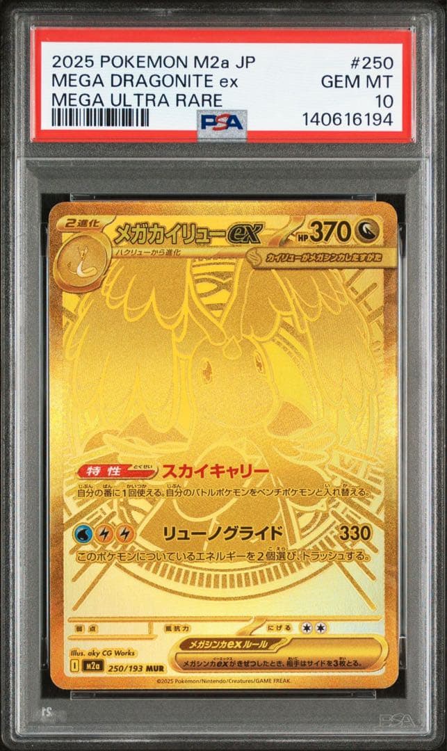 メガカイリューex MUR PSA10 メガドリームex