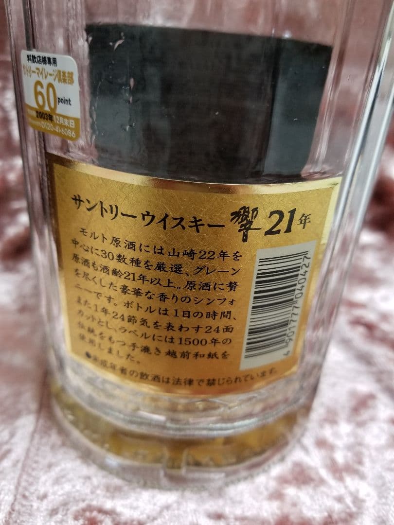 最終値下げ!！[希少]サントリー 響 21年空瓶未洗浄 箱もレアな金文字!！
