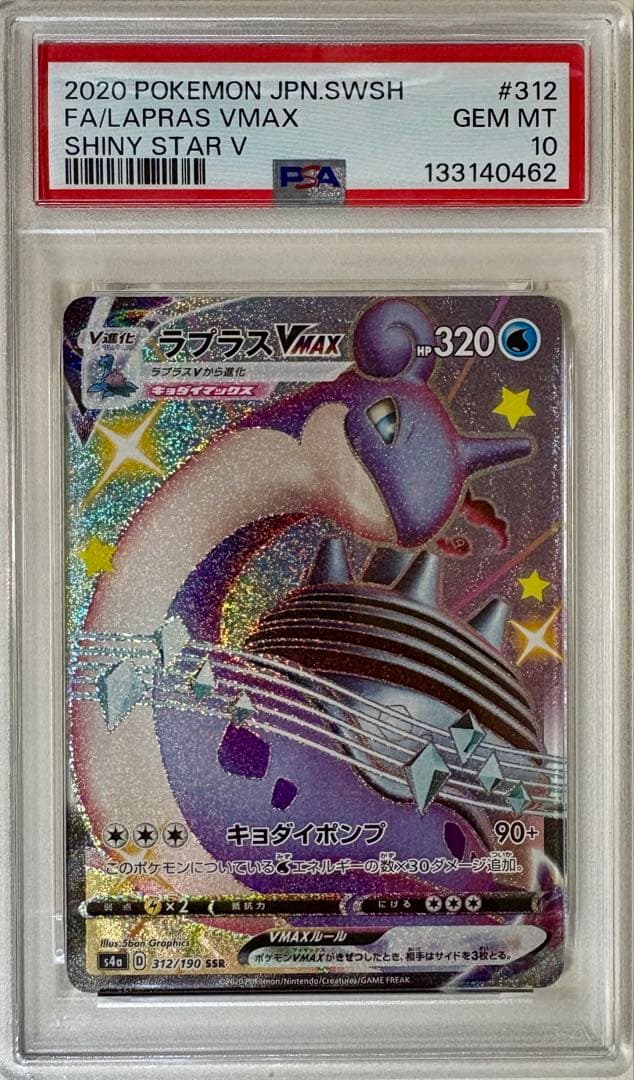 PSA10 ラプラスVMAX SSR S4a シャイニースターV 312/190