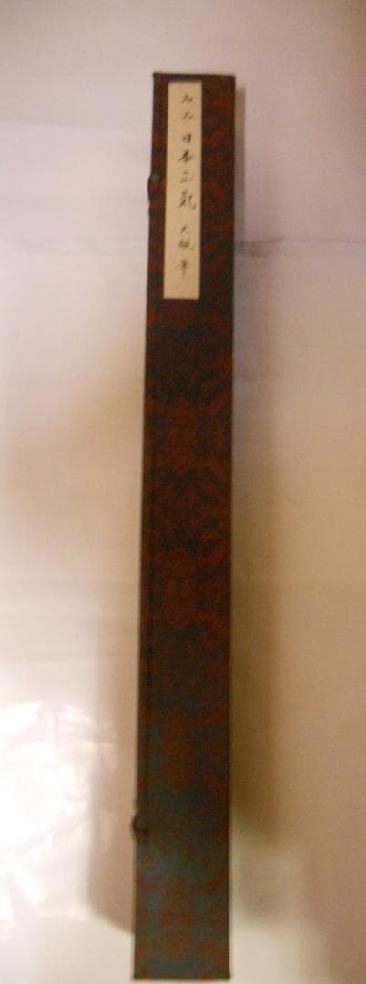 掛け軸 横山大観 日本正気 絹本 名品 複製 希少 軸装 茶道具 掛軸 美品