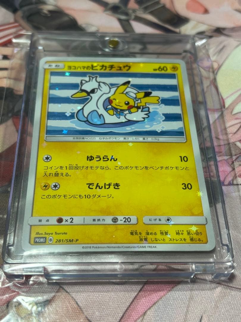ポケモンカード引退品　最安値　ヨコハマのピカチュウ