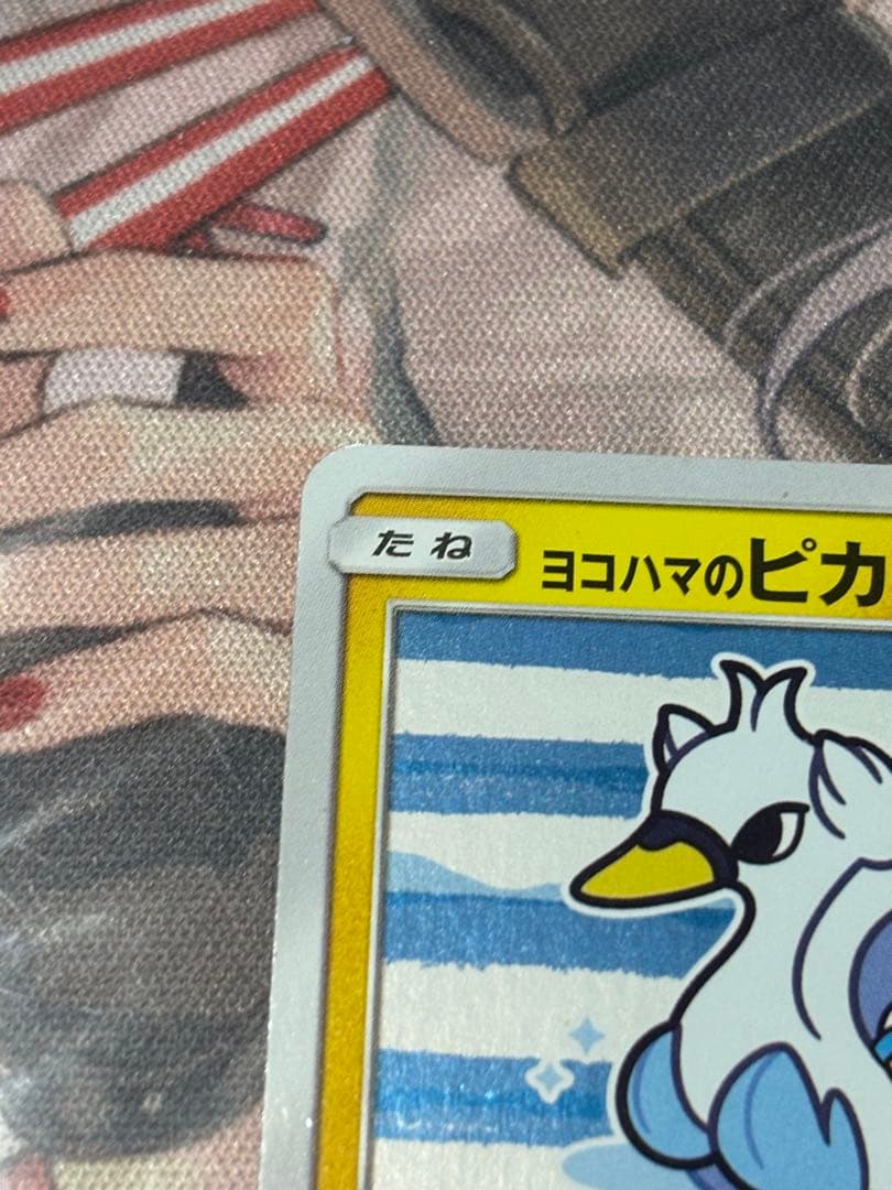 ポケモンカード引退品　最安値　ヨコハマのピカチュウ