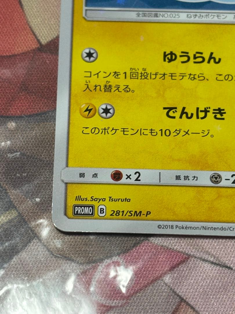 ポケモンカード引退品　最安値　ヨコハマのピカチュウ