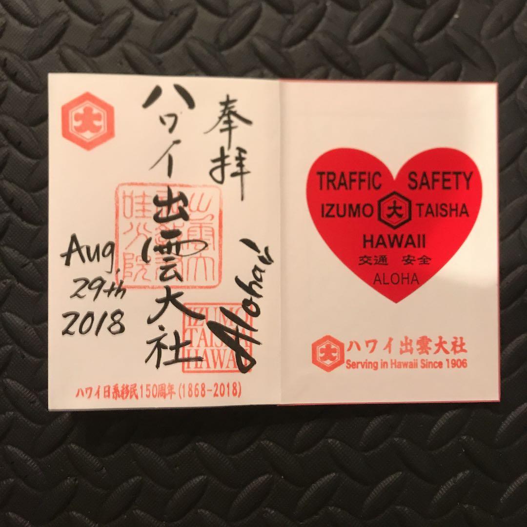 ハワイ　御朱印　出雲大社　移民150周年