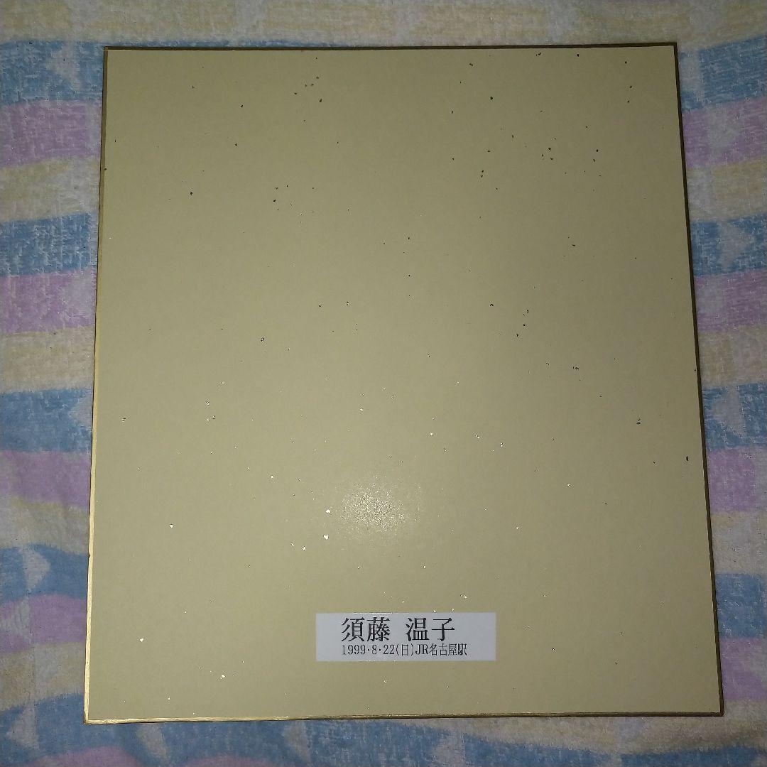 須藤温子　直筆サイン入り色紙