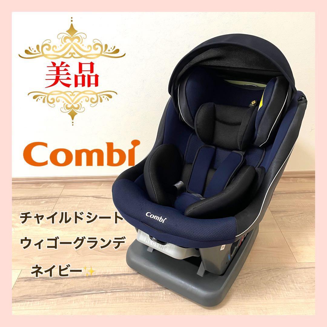 【美品】コンビ 　チャイルドシート　　Combi　ウィゴーグランデ