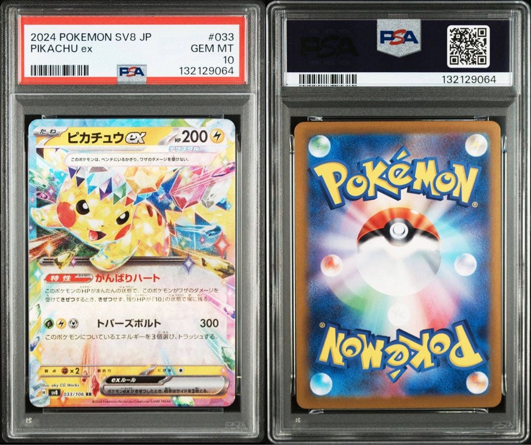 【PSA10】6連番 ピカチュウex RR SV8 超電ブレイカー 033