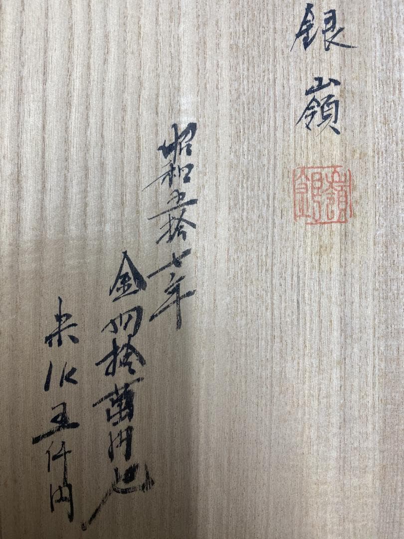 福*至様 鈴木銀嶺『四季花鳥図』四幅対 美術年鑑掲載作家 各展入 大綜美術会会員