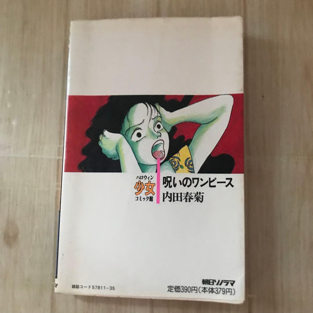 呪いのワンピース　内田春菊　ハロウィン少女コミック館　平成2年初版　サイン入り