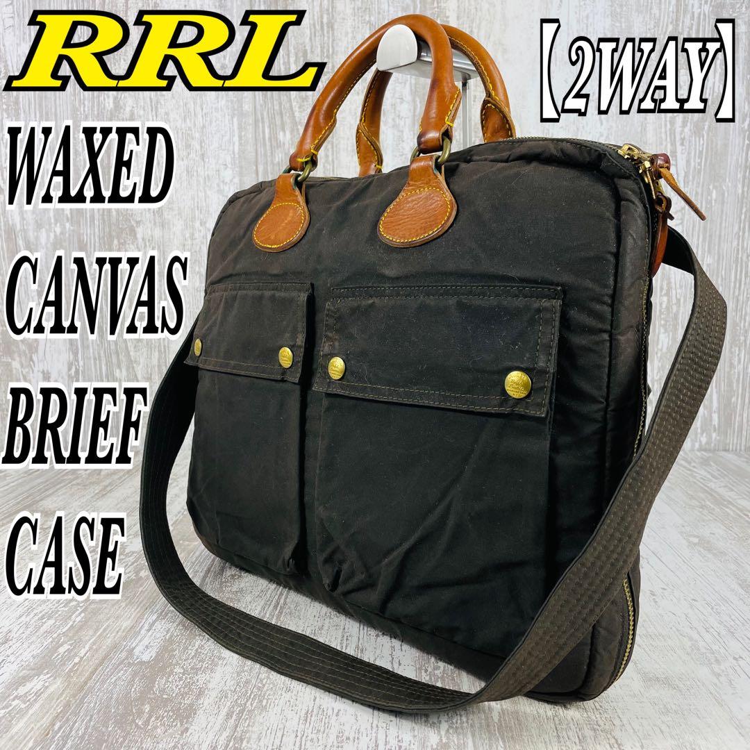 【希少】RRLダブルアールエル　ワックスドキャンバス　ブリーフケース【2way】