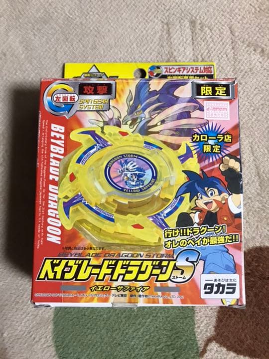 【激レア商品】ベイブレード ドラグーンS イエローサファイア