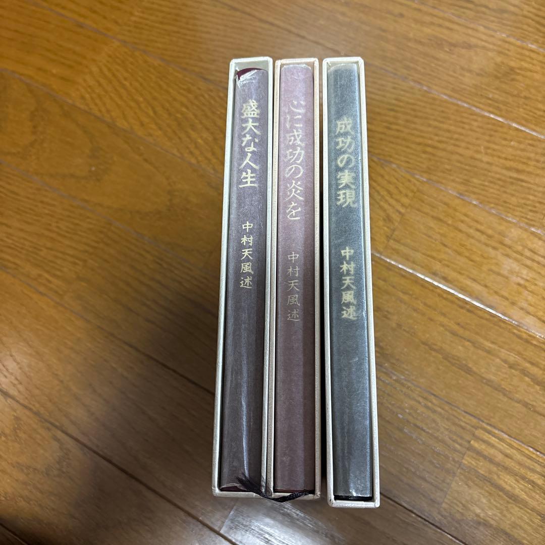 中村天風 成功哲学 3冊で16,000円 皮革装丁携帯版