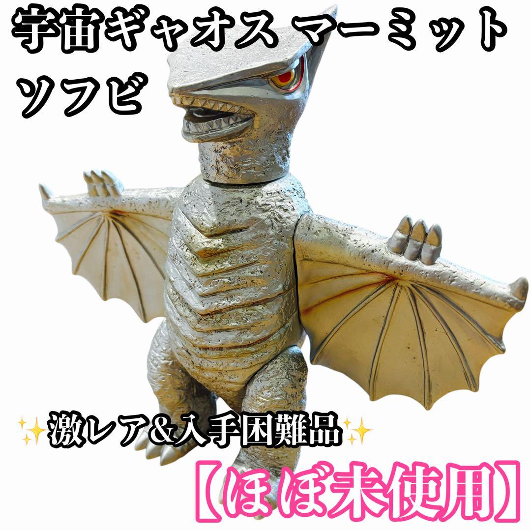 【ほぼ未使用】宇宙ギャオス マーミット ソフビ フィギュア昭和