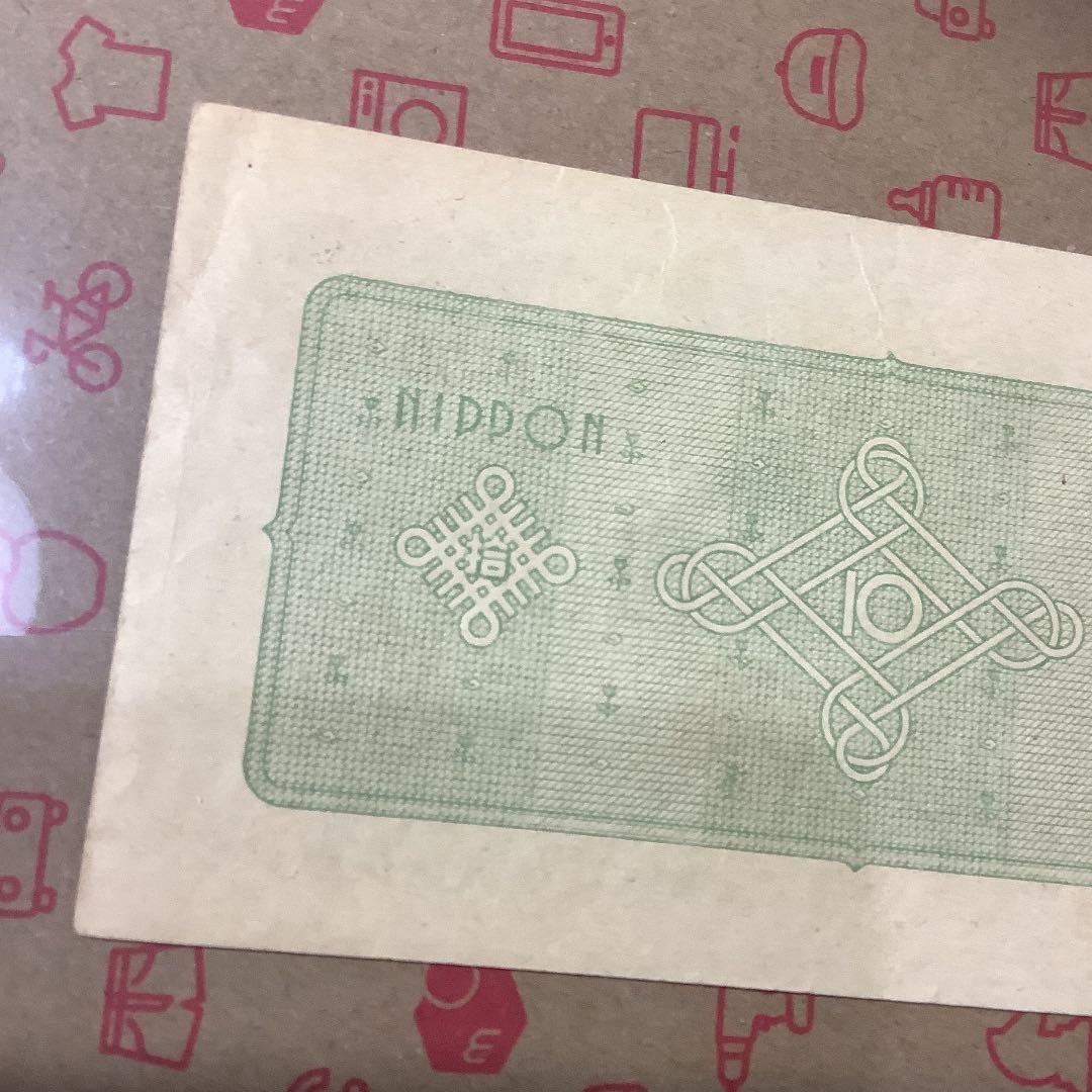 旧紙幣 古銭　10円札