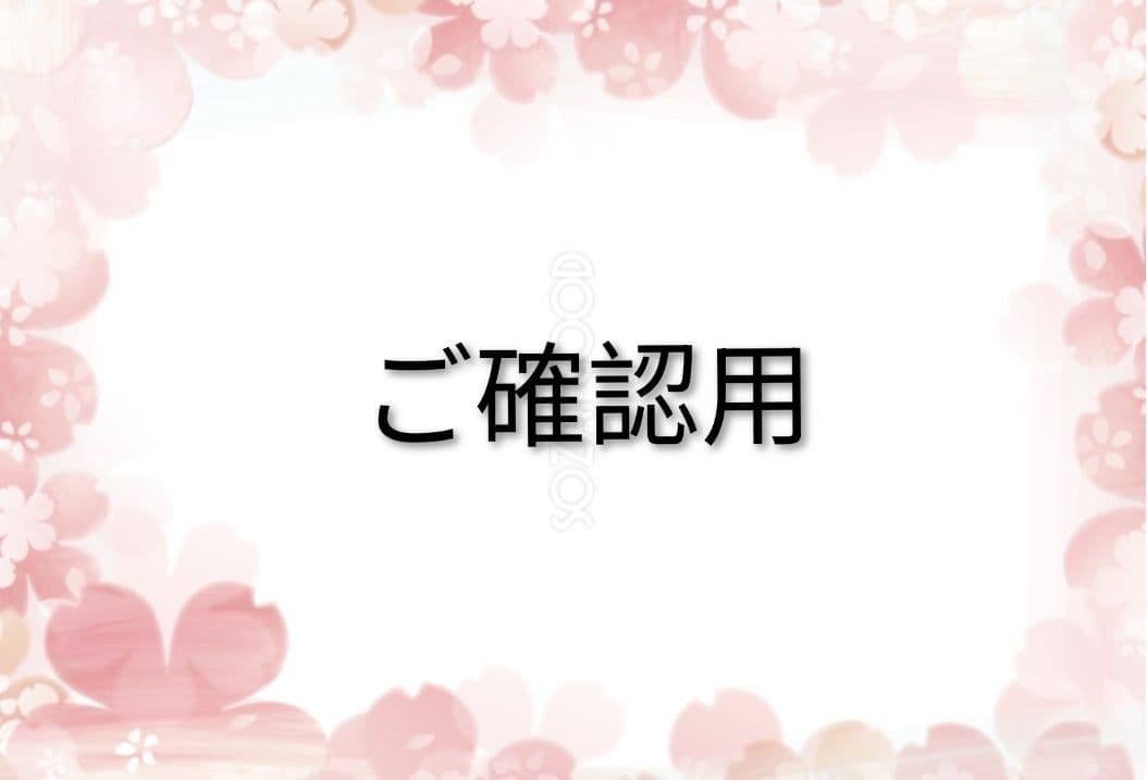 ご確認用　専用ページ